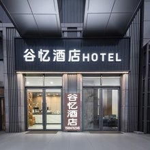 谷忆酒店(双玺国际通辽火车站店)