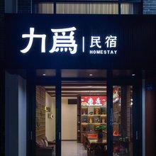 力为民宿(南岳大庙店)