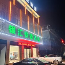银汇快捷酒店