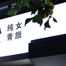 沐光屿纯女青旅(武汉江汉路汉口江滩店)
