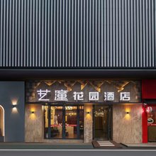 保康艺潼花园酒店