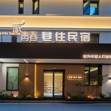 旅青春·巷往民宿(城市中心广场店)