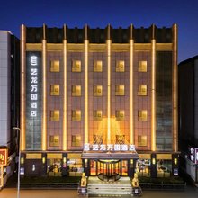 艺龙万国酒店(辽源火车站中医院店)