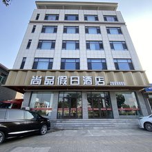 祁县尚品假日酒店