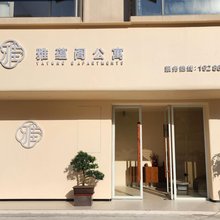雅蕴阁公寓
