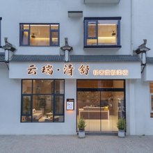 云瑞·清舒轻奢度假美宿(婺源高铁站店)