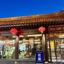 知忻俯私汤民宿(忻州古城店)
