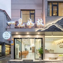 一见如故民宿(三清山景区金沙索道店)