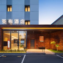 亚布酒店(沈阳三好街盛京医院店)