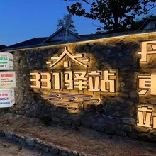 331驿站民宿