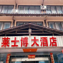 莱世博大酒店