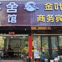 霞浦金叶商务宾馆