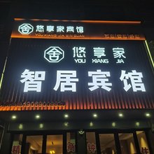 悠享家·智居宾馆(渣津店)