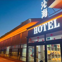 烟台沁海酒店(养马岛海水浴场店)