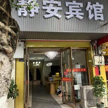 成都静安宾馆