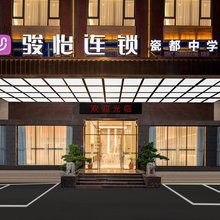 骏怡连锁(潮州瓷都中学店)