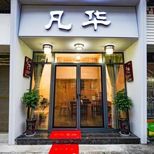 天台凡华小筑