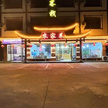 慈利安聚客栈