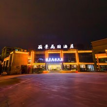 丽景花园酒店(南充高坪店)