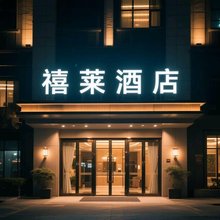 禧莱酒店(广州永和开发区店)