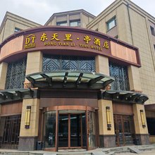 东天里·亭酒店(伪满皇宫博物院伊通河店)