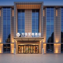 长治万信至格酒店(万达广场长治高铁东站店)