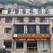 林州孙莉莉假日酒店(石板岩小镇店)