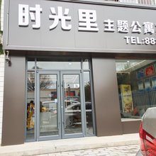 庆阳时光里主题公寓
