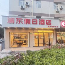 浦东假日酒店(上海航头地铁站店)