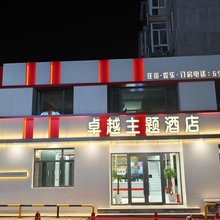 凌海市卓越主题酒店