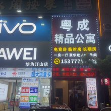粤成精品公寓