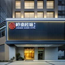 岭南桂味酒店(广州珠江医院江泰路地铁站店)