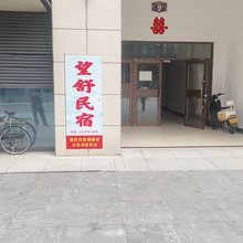 望舒民宿