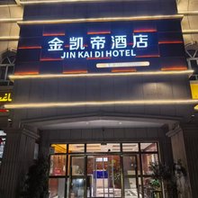 伊宁金凯帝酒店
