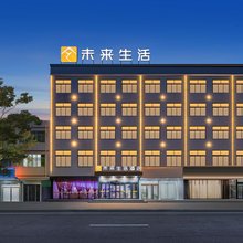 未来生活酒店