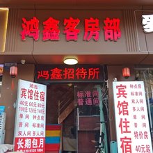 鸿鑫宾馆(儿童医院店)