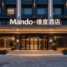 Mando·缦度酒店(泰和高铁站店)