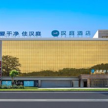 汉庭酒店(珠海金湾机场店)