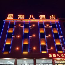 蒙姑镇星期八酒店