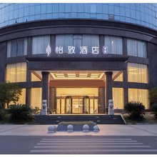 怡致酒店(南昌县澄碧湖柏岗地铁站店)