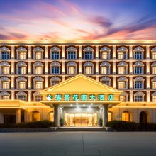 黄骅海景花园大酒店(南海公园西湖公园店)