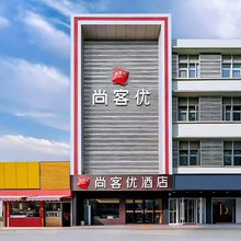 尚客优酒店(邹城人民广场店)