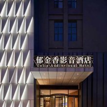 郁金香酒店(西双版纳勐海店)