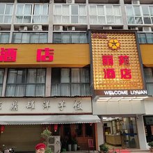 丽苑酒店(重庆开州世纪百货店)