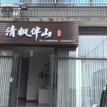清枫伴山民宿(兴义万峰林大道马岭河峡谷店)