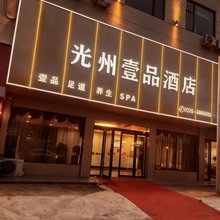 潢川光州壹品酒店(迎宾路店)