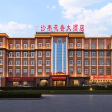 阿拉尔沙枣花香大酒店(胡杨河商业街塔里木大学店)