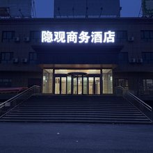 隐观商务酒店