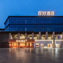 你好酒店(扬州宝应老东门万达影城店)