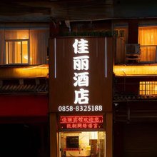 佳丽城市影音精品酒店(六盘水市政府店)